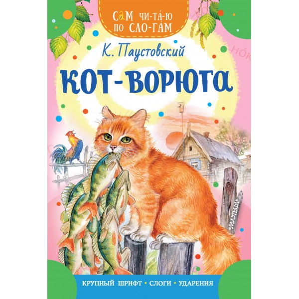 Кот - ворюга. Паустовский К.Г.