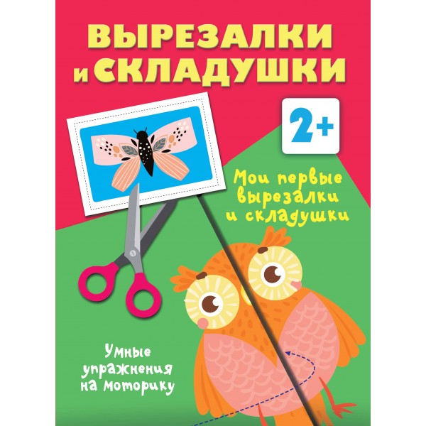 Мои первые вырезалки и складушки. Умные упражнения на моторику. Дмитриева В.Г.