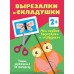 Мои первые вырезалки и складушки 2+. Дмитриева В.Г.