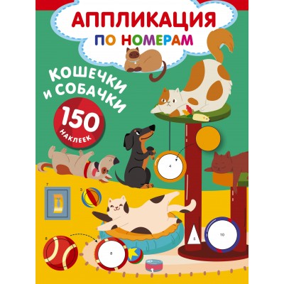 Кошечки и собачки. 150 наклеек. Дмитриева В.Г.