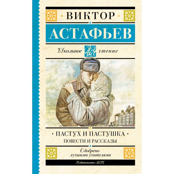 Пастух и пастушка. Повести и рассказы. Астафьев В.П.