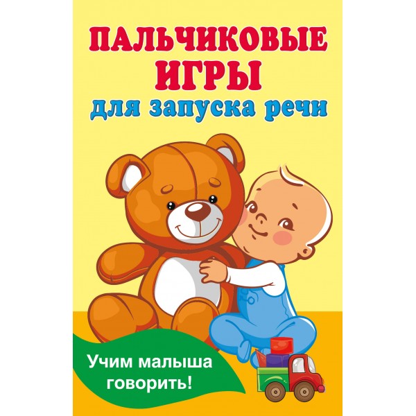 Пальчиковые игры для запуска речи. Дмитриева В.Г.