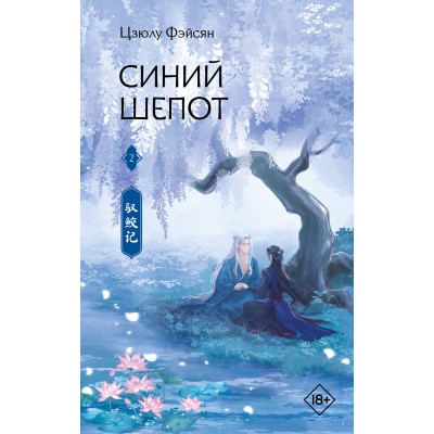 Синий шепот. Книга 2. Ц. Фэйсян