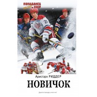 Новичок. А. Риддер Новичок. А. Риддер