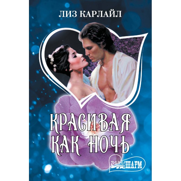 Красивая как ночь. Л. Карлайл