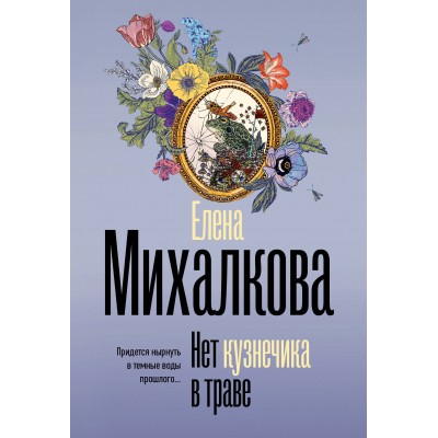 Нет кузнечика в траве. Михалкова Е.И.