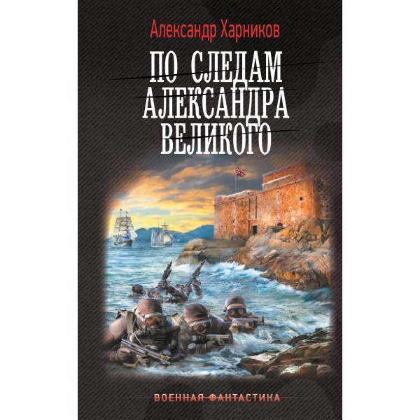 По следам Александра Великого. Харников А.П.