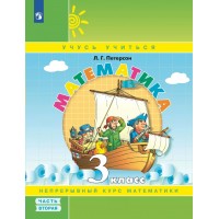 Математика. 3 класс. Учебник - тетрадь. Непрерывный курс математики. Часть 2. 2024. Учебное пособие. Петерсон Л.Г. Просвещение Математика. 3 класс. Учебник - тетрадь. Непрерывный курс математики. Часть 2. 2024. Учебное пособие. Петерсон Л.Г. Просвещение