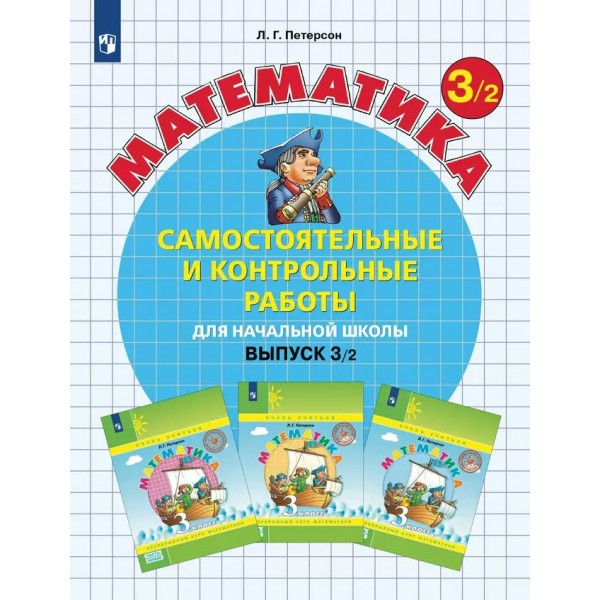 Математика. 3 класс. Самостоятельные и контрольные работы. Выпуск 3. Вариант 2. 2024. Самостоятельные работы. Петерсон Л.Г. Просвещение