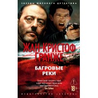 Багровые реки. Ж.К. Гранже