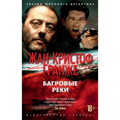 Багровые реки. Ж.К. Гранже