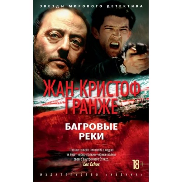 Багровые реки. Ж.К. Гранже