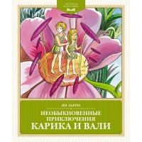 Необыкновенные приключения Карика и Вали. Я.Л. Ларри Необыкновенные приключения Карика и Вали. Я.Л. Ларри
