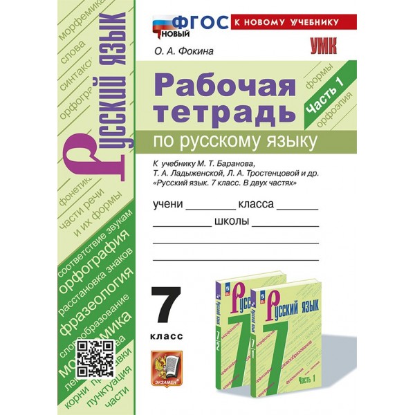 Русский язык. 7 класс. Рабочая тетрадь к учебнику М. Т. Баранова, Т. А. Ладыженской, Л. А. Тростенцовой и др. Часть 1. К новому учебнику. 2025. Фокина О.А. Экзамен