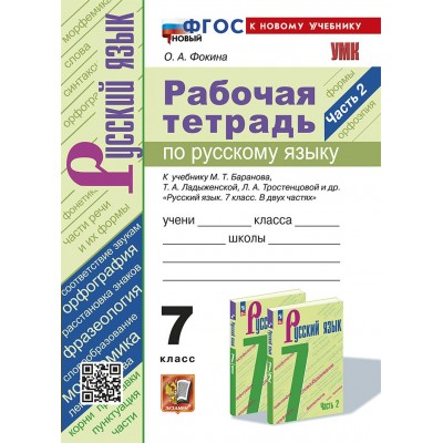 Русский язык. 7 класс. Рабочая тетрадь к учебнику М. Т. Баранова, Т. А. Ладыженской, Л. А. Тростенцовой и др. Часть 2. К новому учебнику. 2025. Фокина О.А. Экзамен