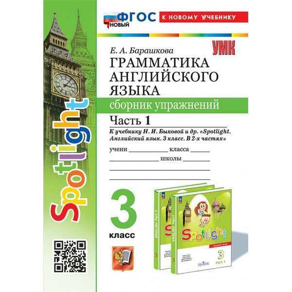 Английский язык. 3 класс. Грамматика. Сборник упражнений к учебнику Н. И. Быковой и другие 