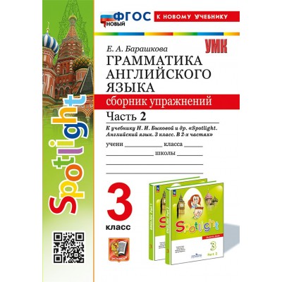 Английский язык. 3 класс. Грамматика. Сборник упражнений к учебнику Н. И. Быковой и другие 