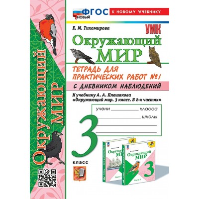 Окружающий мир. 3 класс. Тетрадь для практических работ № 1 с дневником наблюдений к учебнику А. А. Плешакова. Новый к новому учебнику. 2025. Практические работы. Тихомирова Е.М. Экзамен