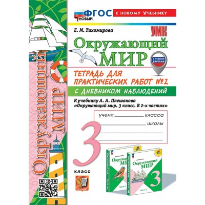 Окружающий мир. 3 класс. Тетрадь для практических работ № 2 с дневником наблюдений к учебнику А. А. Плешакова. Новый к новому учебнику. 2025. Практические работы. Тихомирова Е.М. Экзамен