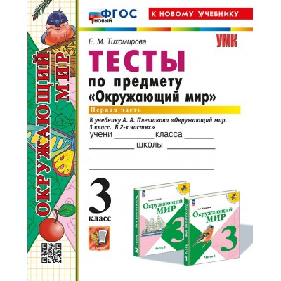 Окружающий мир. 3 класс. Тесты к учебнику А. А. Плешакова. Часть 1. Новый. К новому учебнику. 2025. Тихомирова Е.М. Экзамен