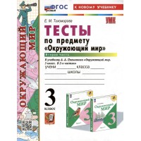Окружающий мир. 3 класс. Тесты к учебнику А. А. Плешакова. Часть 2. К новому учебнику. 2025. Тихомирова Е.М. Экзамен Окружающий мир. 3 класс. Тесты к учебнику А. А. Плешакова. Часть 2. К новому учебнику. 2025. Тихомирова Е.М. Экзамен