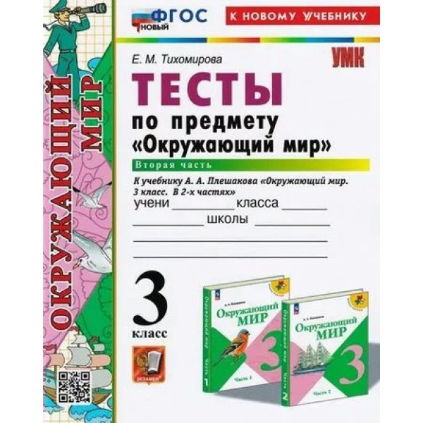 Окружающий мир. 3 класс. Тесты к учебнику А. А. Плешакова. Часть 2. Новый. К новому учебнику. 2025. Тихомирова Е.М. Экзамен