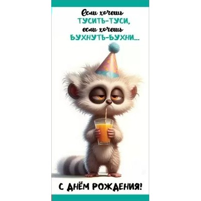 Праздник/Конверт для денег. С Днем рождения! Если хочешь тусить-туси.../1804733/