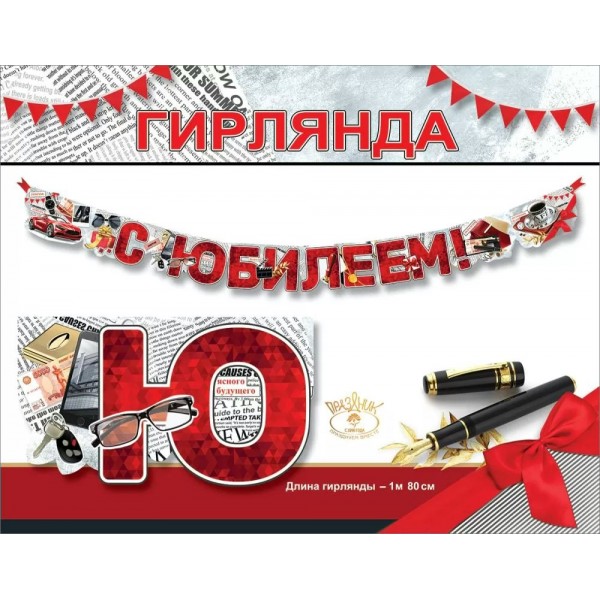 Праздник/Гирлянда. С Юбилеем!/7701219/