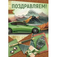 Империя поздравлений/Откр. Поздравляем!/21,207,00/