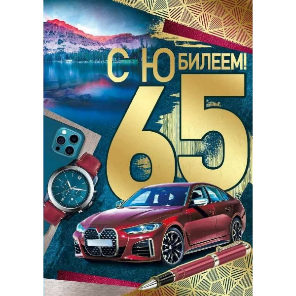 Империя поздравлений/Откр. С Юбилеем! 65 лет/33,270,00/