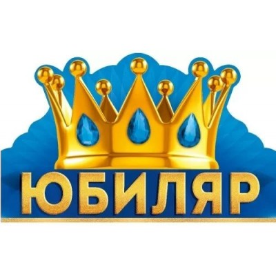 Империя поздравлений/Корона. Юбиляр/33,287,00/