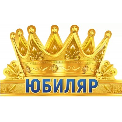 Империя поздравлений/Корона. Юбиляр/33,289,00/