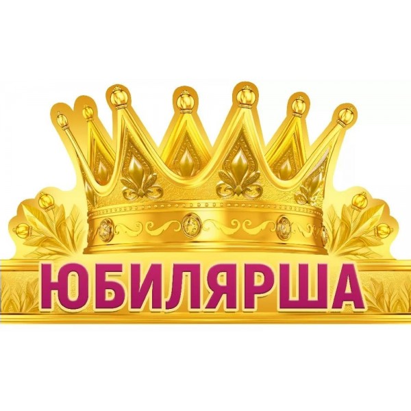 Империя поздравлений/Корона. Юбилярша/33,290,00/