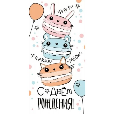 Империя поздравлений/Конверт для денег. С Днем рождения!/38,317,00/