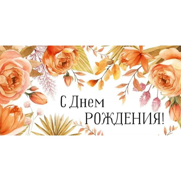 Империя поздравлений/Конверт для денег. С Днем рождения!/41,827,00/