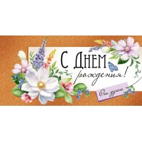 Империя поздравлений/Конверт для денег. С Днем рождения!/41,850,00/