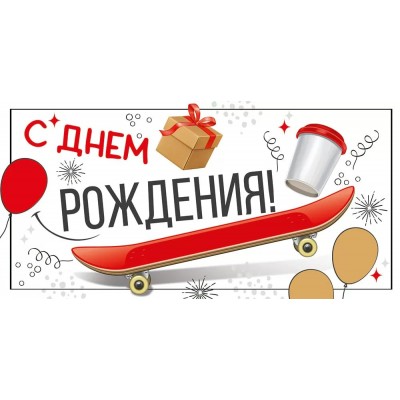 Империя поздравлений/Конверт для денег. С Днем рождения!/41,861,00/