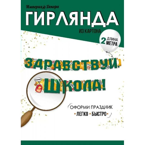 Империя поздравлений/Гирлянда. Здравствуй, школа!/54,087,00/