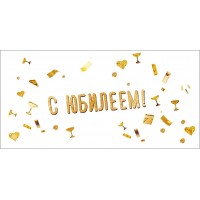 Мир поздравлений/Конверт для денег С Юбилеем!/075.487/ Мир поздравлений/Конверт для денег С Юбилеем!/075.487/