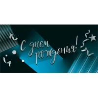 Мир поздравлений/Конверт для денег С Днем рождения!/075600/ Мир поздравлений/Конверт для денег С Днем рождения!/075600/