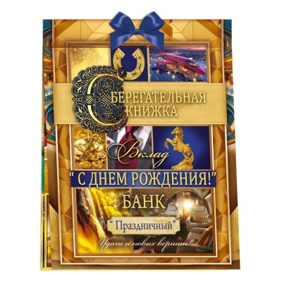 Открытая планета/Сберегательная книжка. Вклад С днем рождения!/52.923/