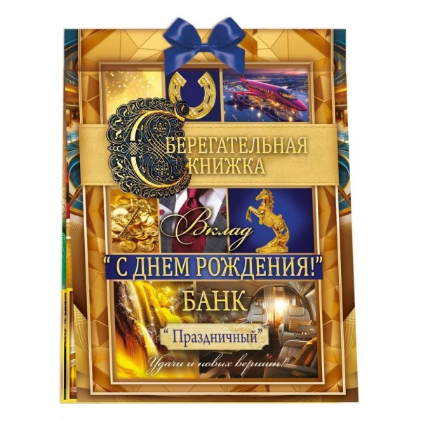 Открытая планета/Сберегательная книжка. Вклад С днем рождения!/52.923/