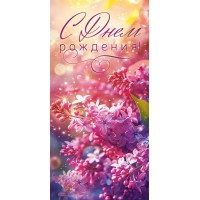 Открытая планета/Конверт для денег. С Днем Рождения!/70.763/ Открытая планета/Конверт для денег. С Днем Рождения!/70.763/