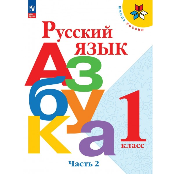 Русский язык. Азбука. 1 класс. Учебник. Часть 2. 2024. Горецкий В.Г. Просвещение