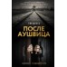 После Аушвица. Е. Шлоссе