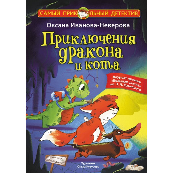 Приключения дракона и кота. Иванова-Неверова О.М.