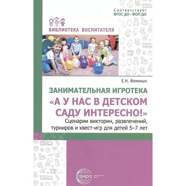 Занимательныая игротека. А у нас в детском саду интересно! Сценарии викторин, развлечений, турниров. Фоминых Е.Н.