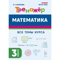 Математика 3 класс. Тренажер. Все темы курса. 2024. Коннова Е.Г. Легион