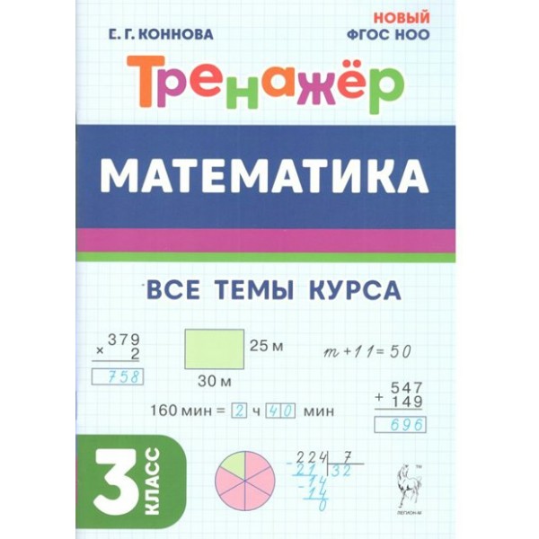 Математика. 3 класс. Тренажер. Все темы курса. Новый. Коннова Е.Г. Легион