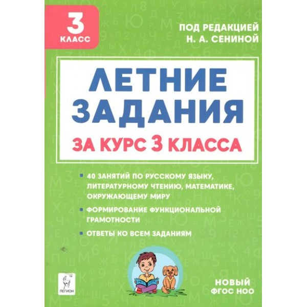 Летние задания. К 1 сентября готовы. Книжка для детей, а также их родителей. За курс 3 класса. Новый. Тренажер. Шаповалова А.Н. Легион